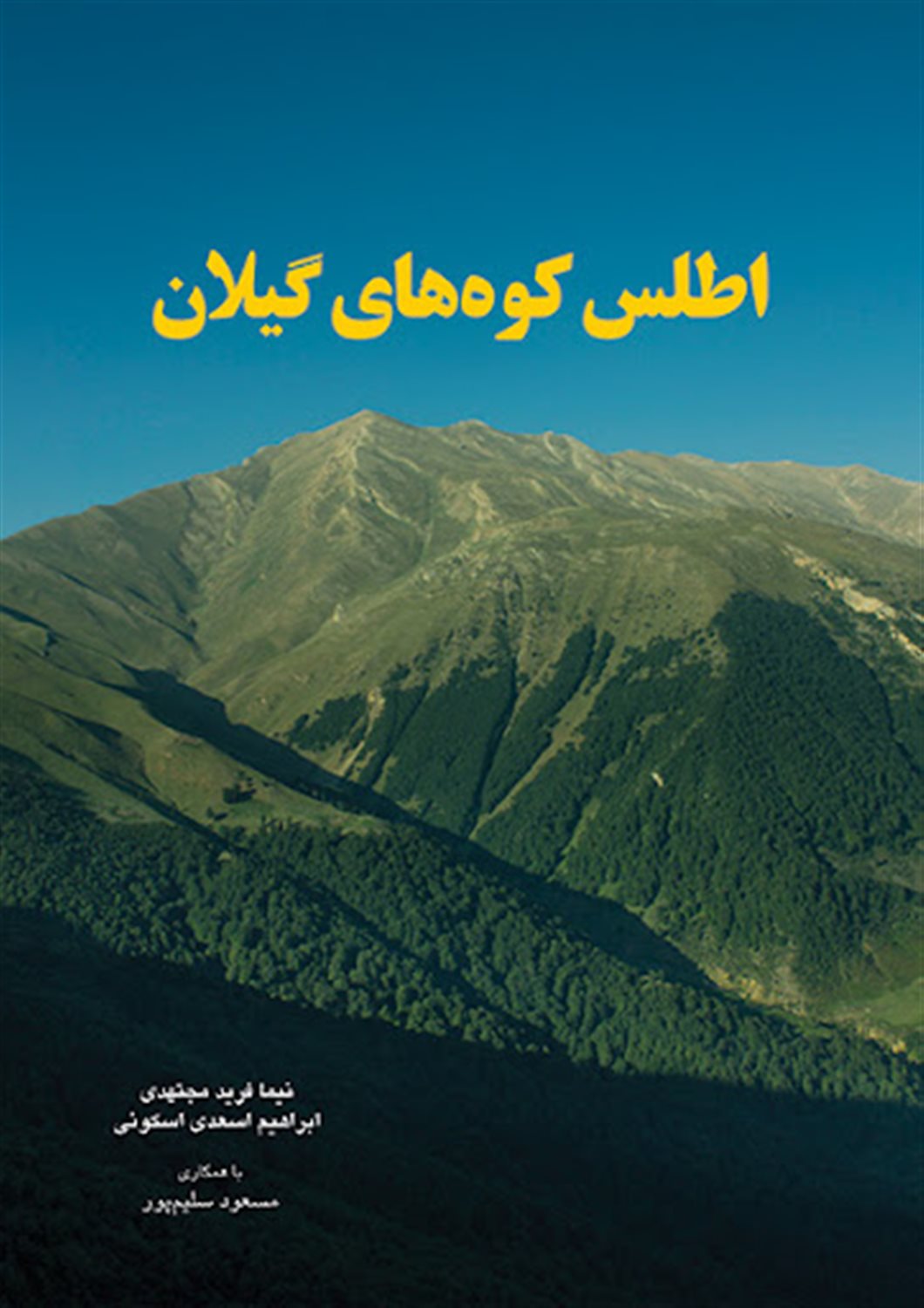 اطلس کوه‌های گیلان