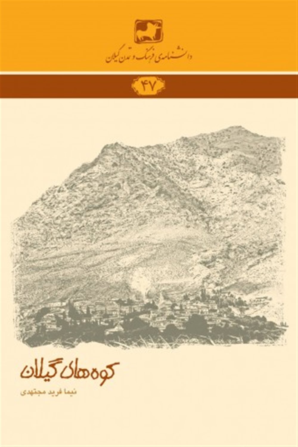 کوه‌های گیلان