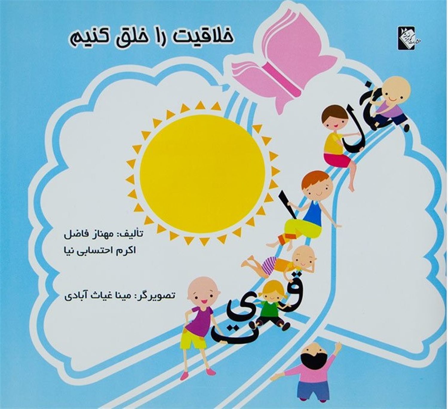 خلاقیت را خلق کنیم