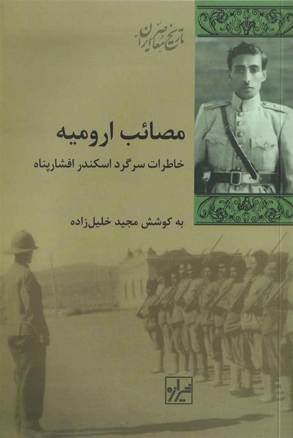 مصائب ارومیه