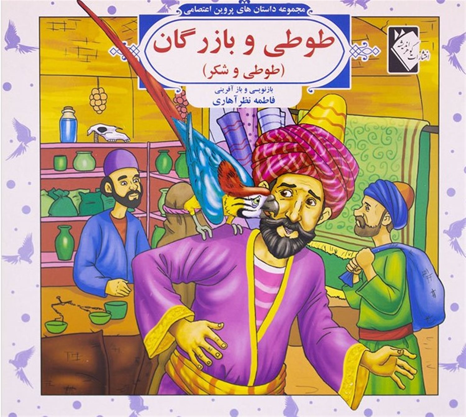 مجموعه داستان‌های پروین اعتصامی: طوطی و بازرگان 