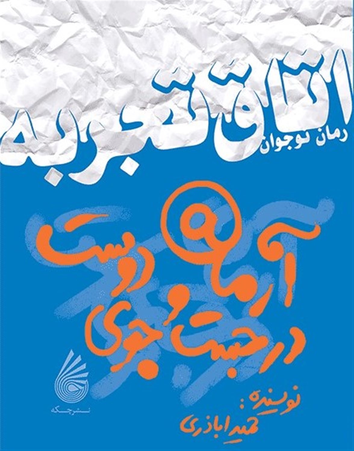 آرمان در جست‌وجوی دوست