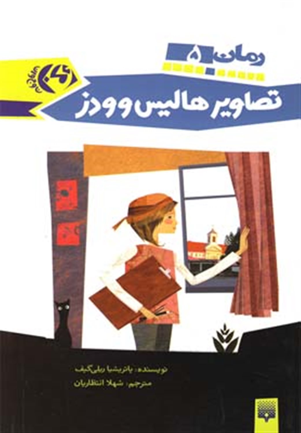 رمان 5 (تصاویر هالیس وودز)