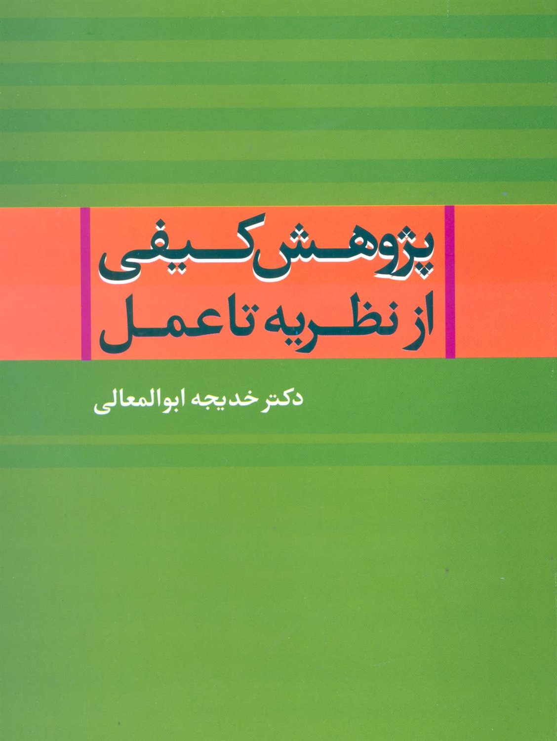 پژوهش کیفی از نظریه تا عمل 