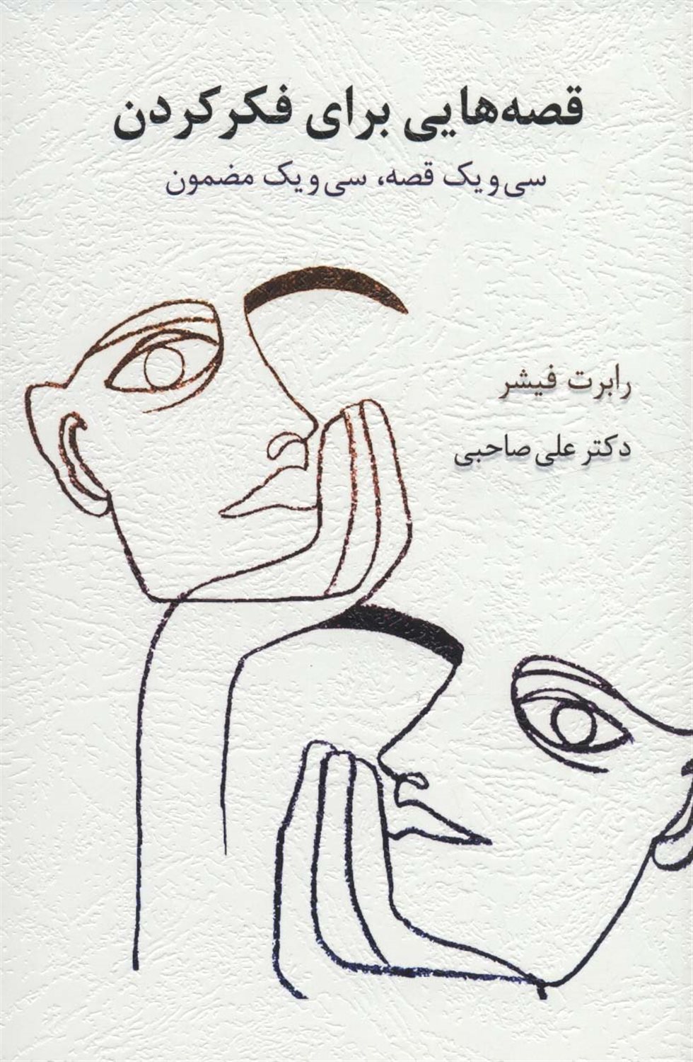 قصه هایی برای فکر کردن