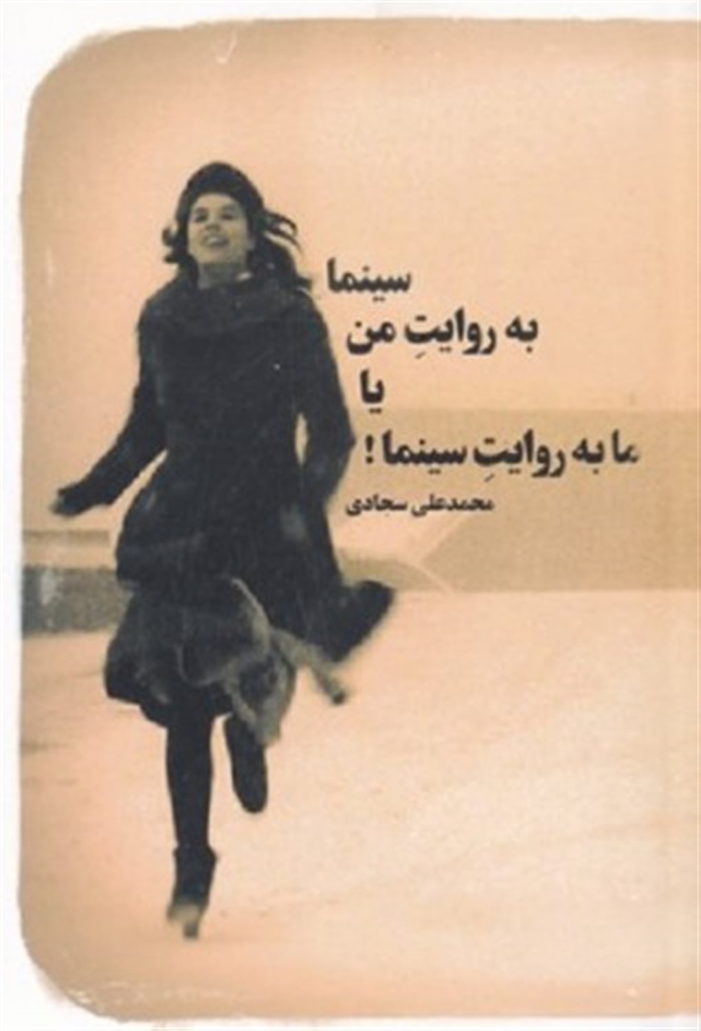 سینما به روایت من یا ما به روایت سینما