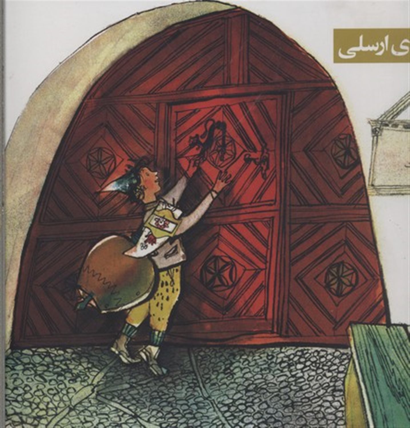 زنگوله ای برای ارسلی
