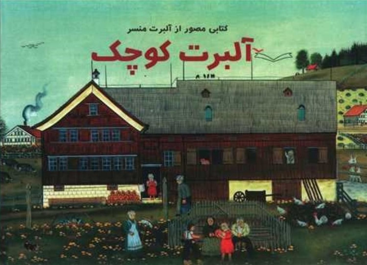 آلبرت کوچک: کتاب مصور