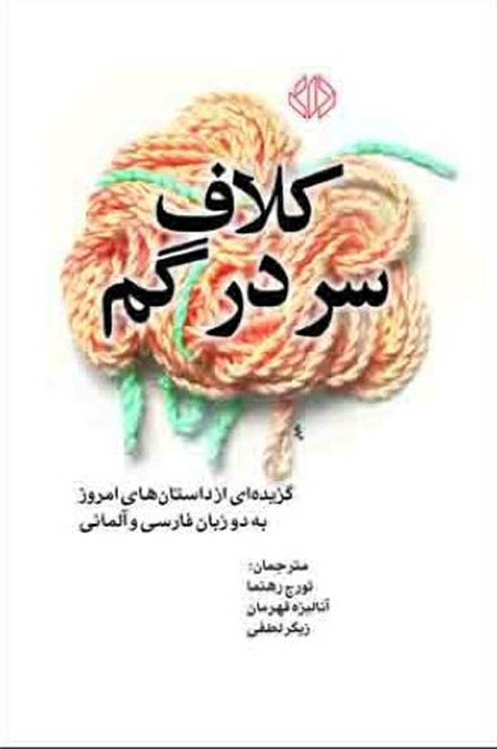 کلاف سر در گم