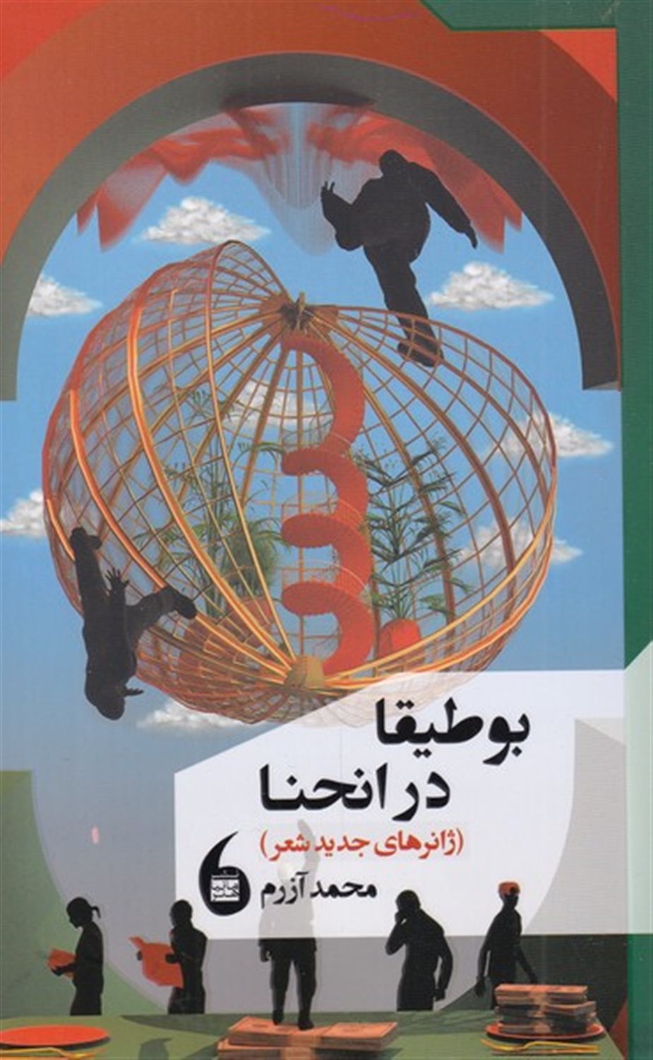 بوطیقا در انحنا 