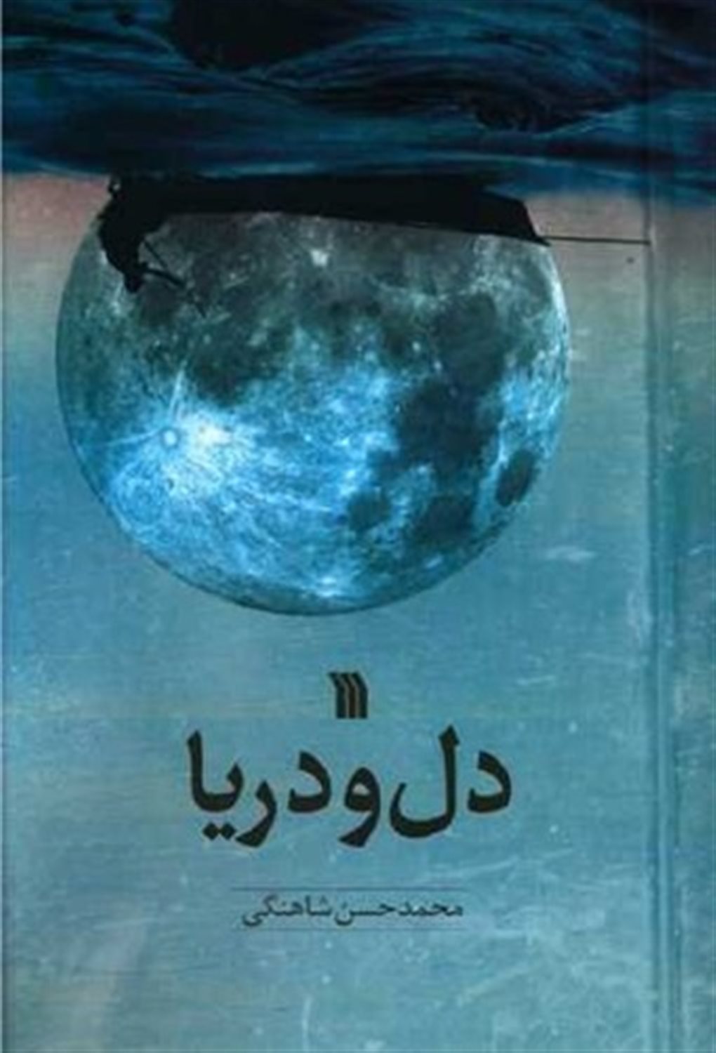 دل و دریا