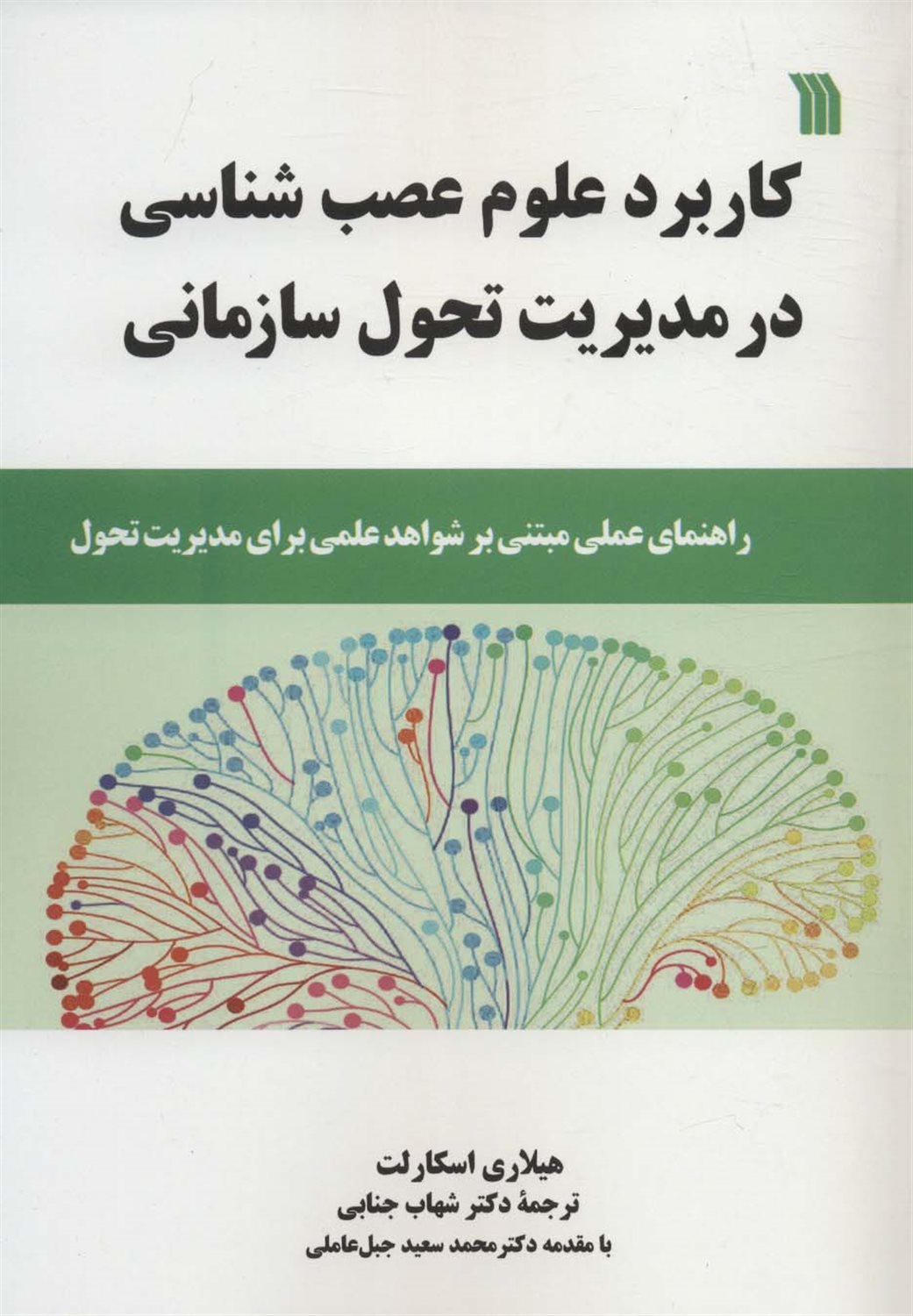 کاربرد علوم عصب شناسی در مدیریت تحول سازمانی 