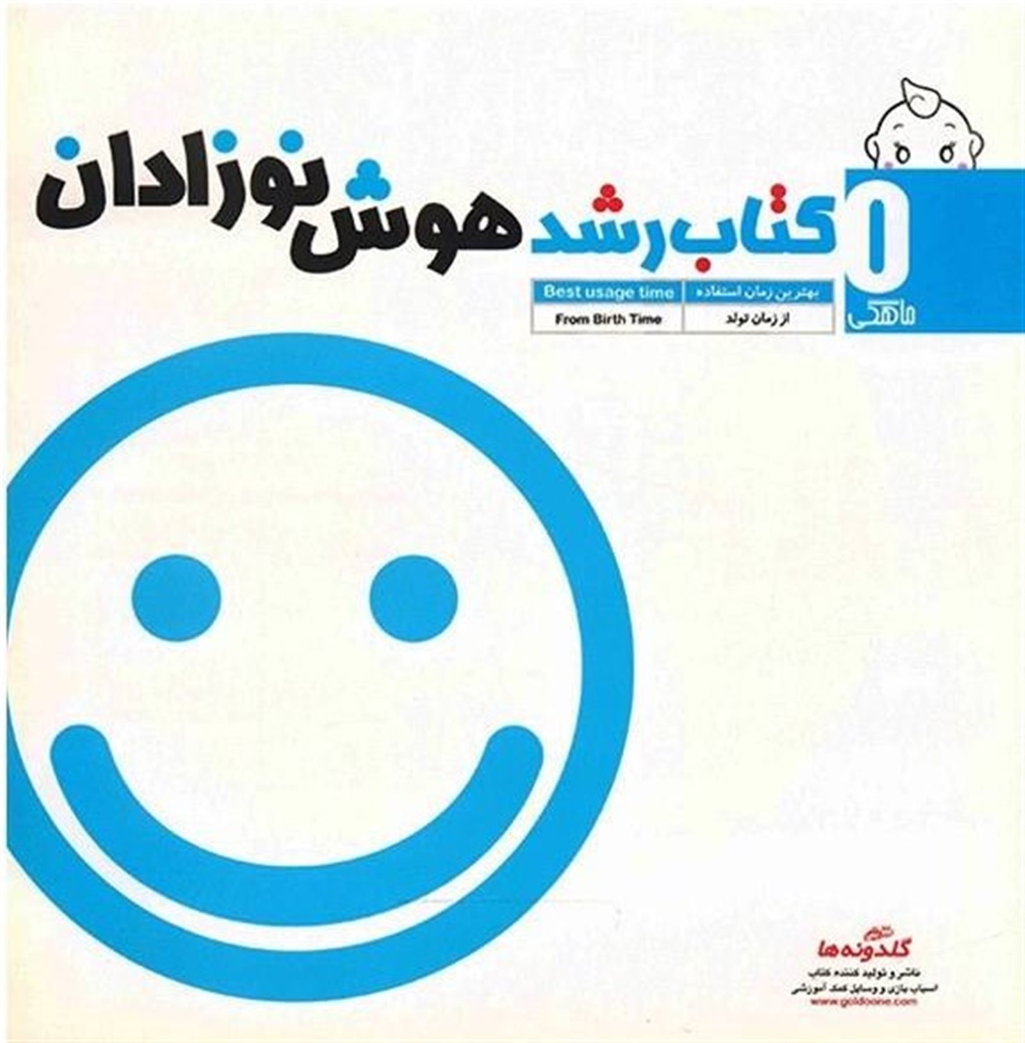 کتاب رشد هوش نوزادان 