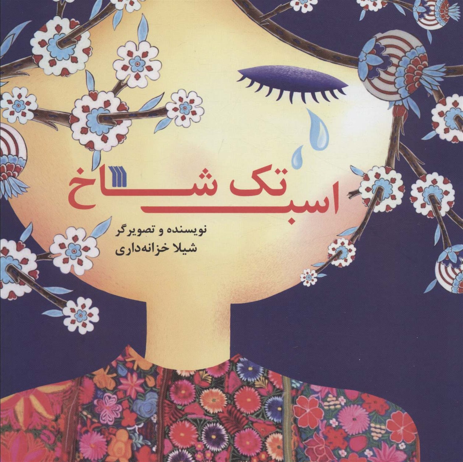 اسب تک شاخ 