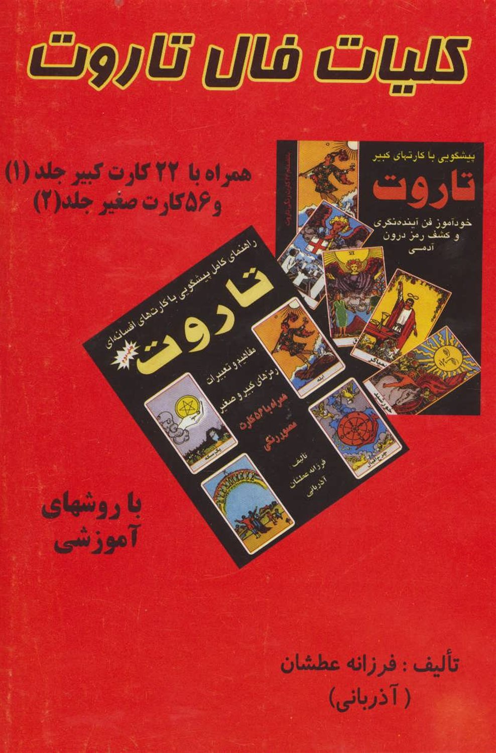 کلیات فال تاروت 