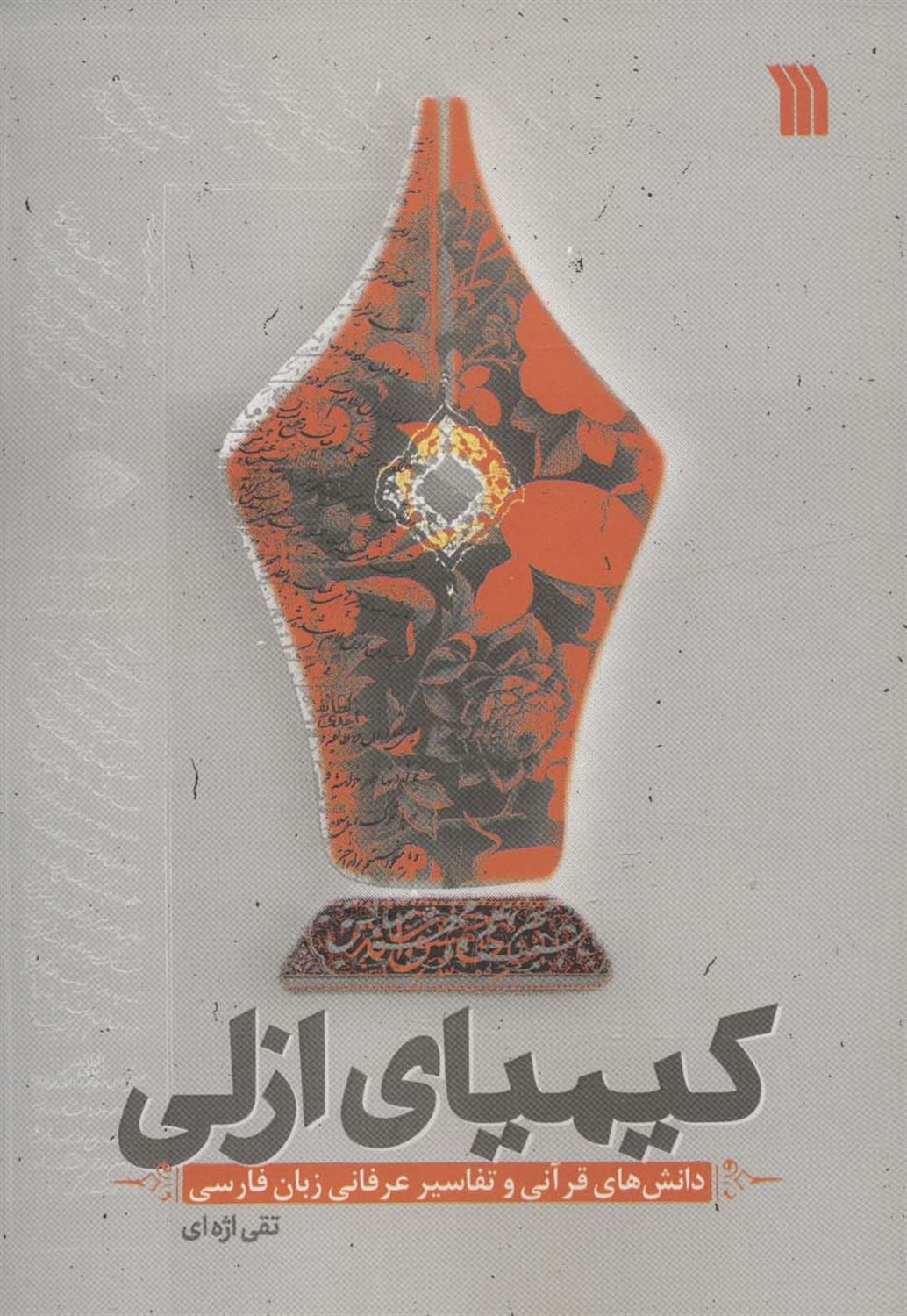 کیمیای ازلی 