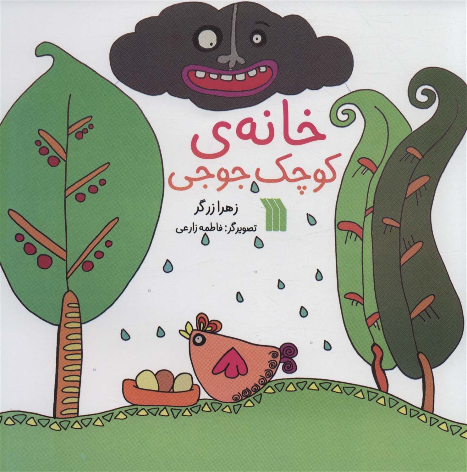 خانه ی کوچک جوجی 