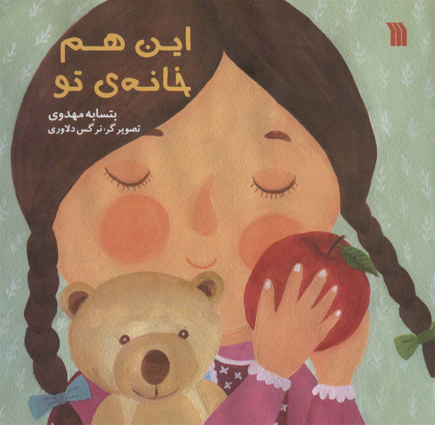 این هم خانه ی تو 
