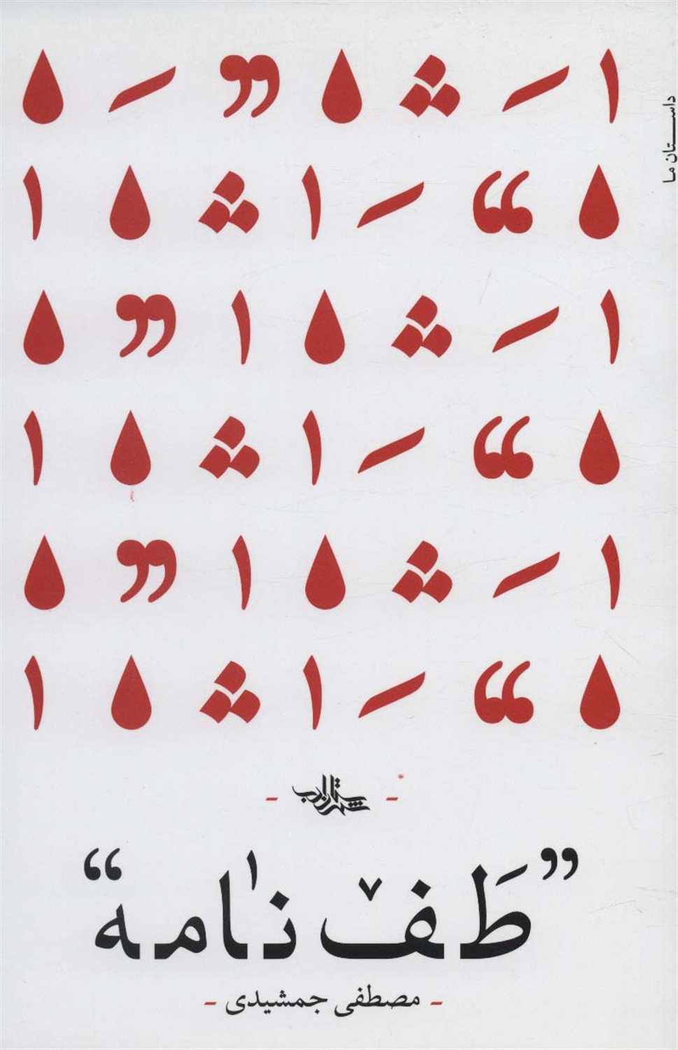 طف نامه 