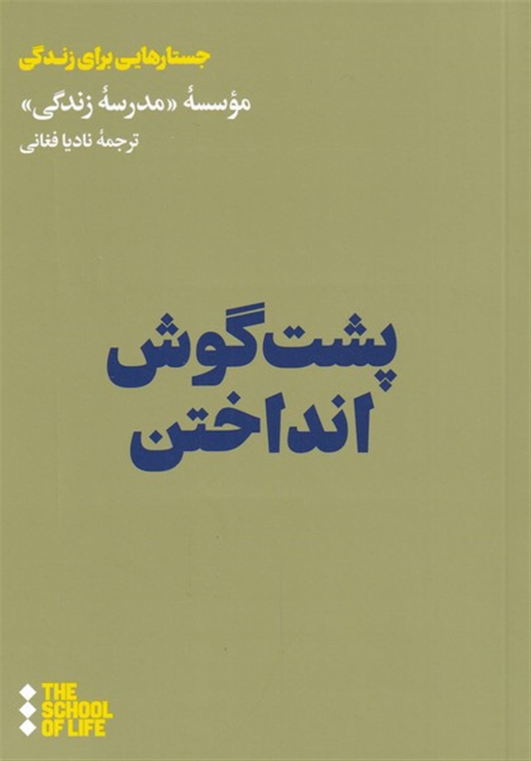 پشت گوش انداختن