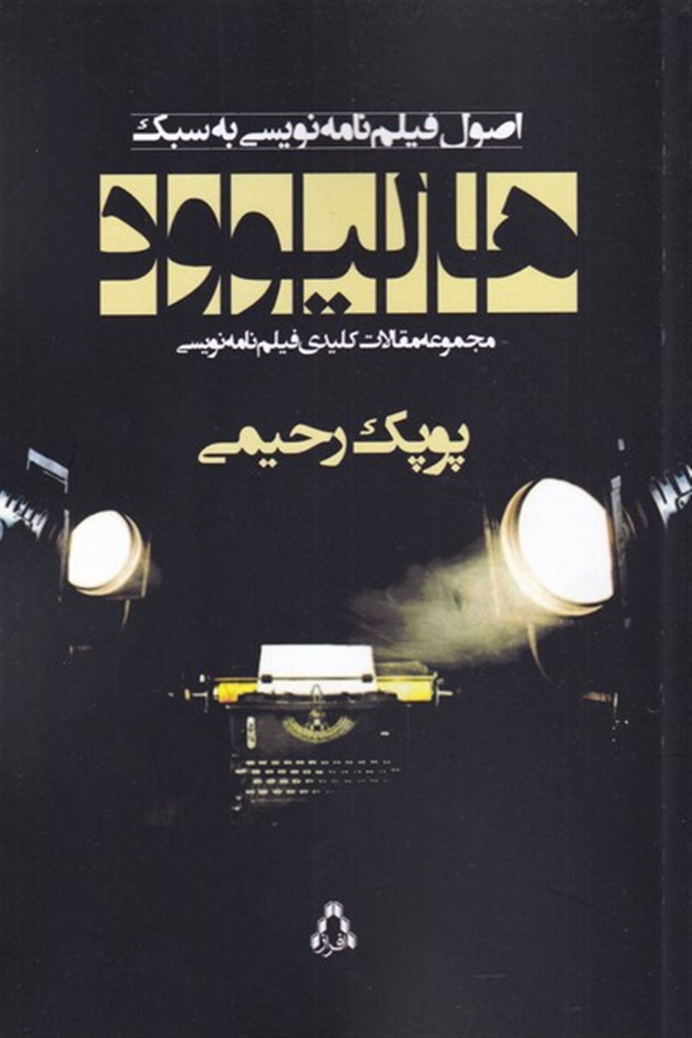 اصول فیلم نامه نویسی به سبک هالیوود