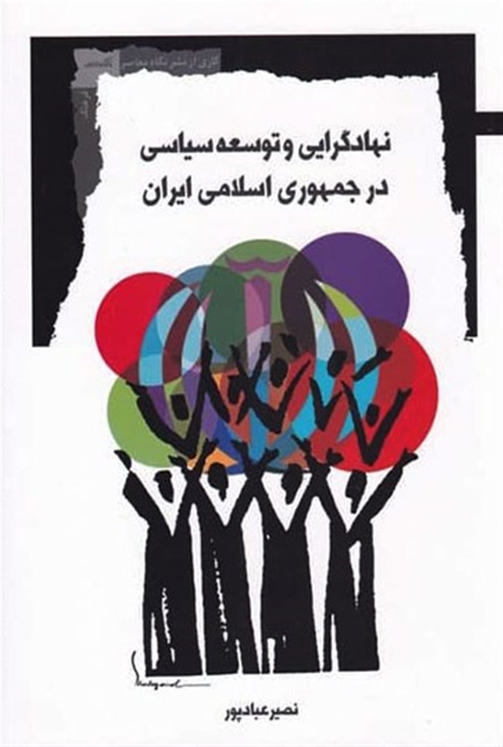 نهادگرایی و توسعه سیاسی