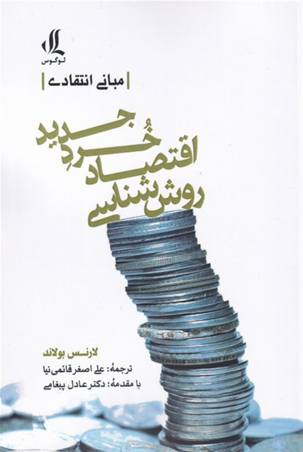روش شناسی  اقتصاد  خرد جدید