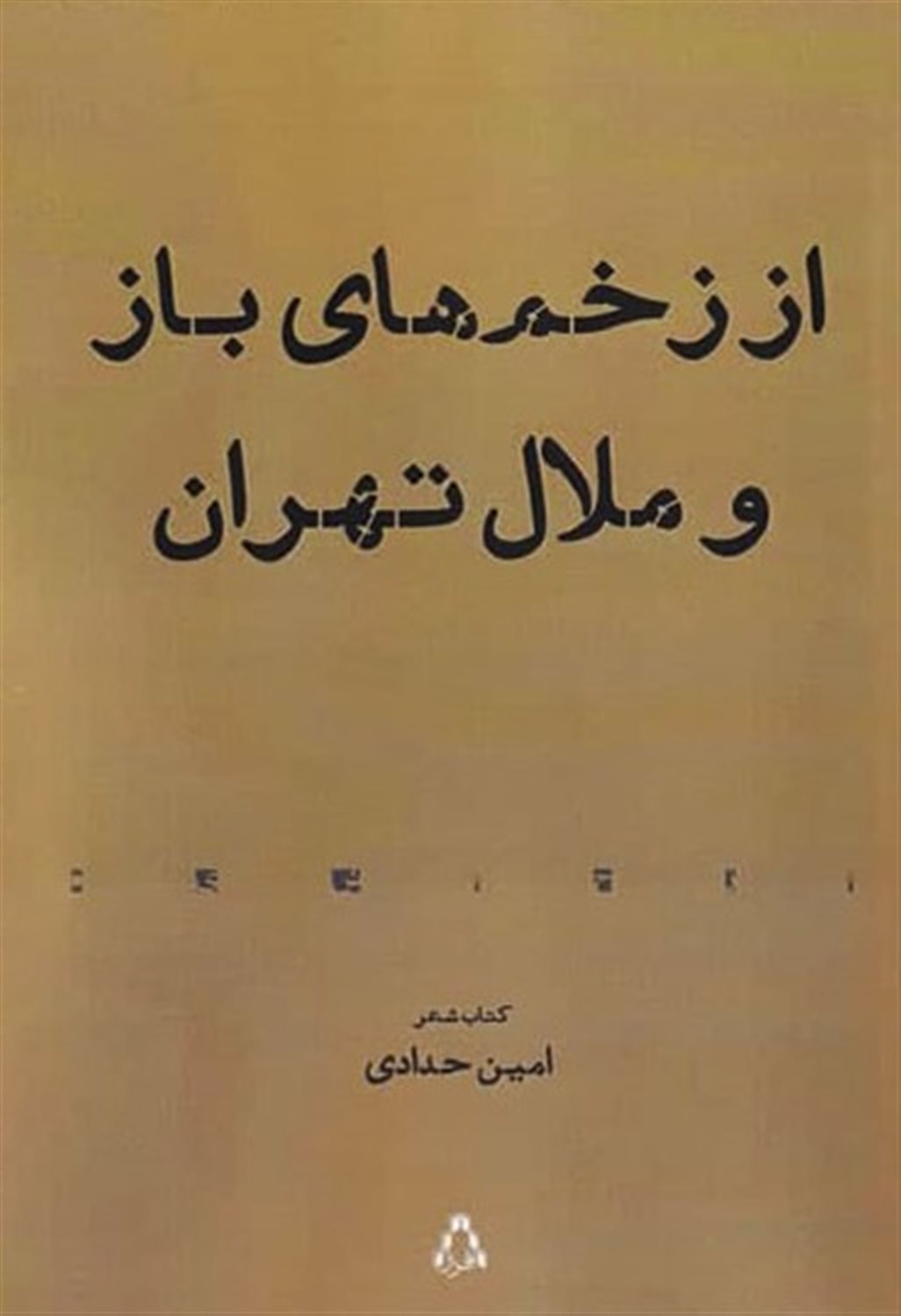 از زخم های باز و ملال تهران
