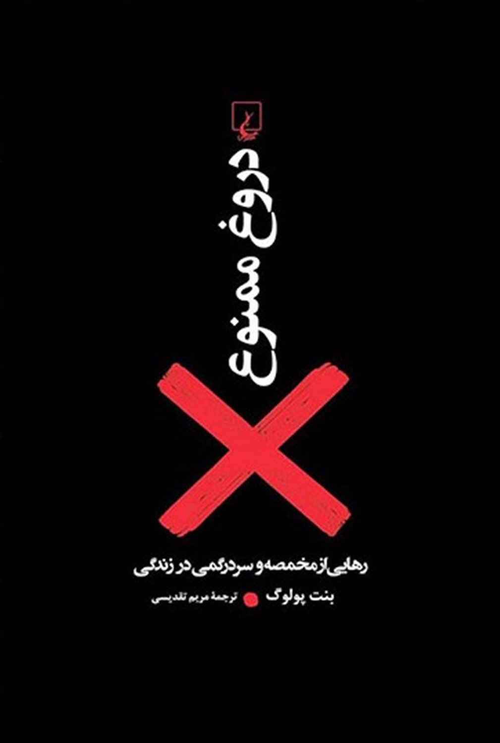 دروغ ممنوع