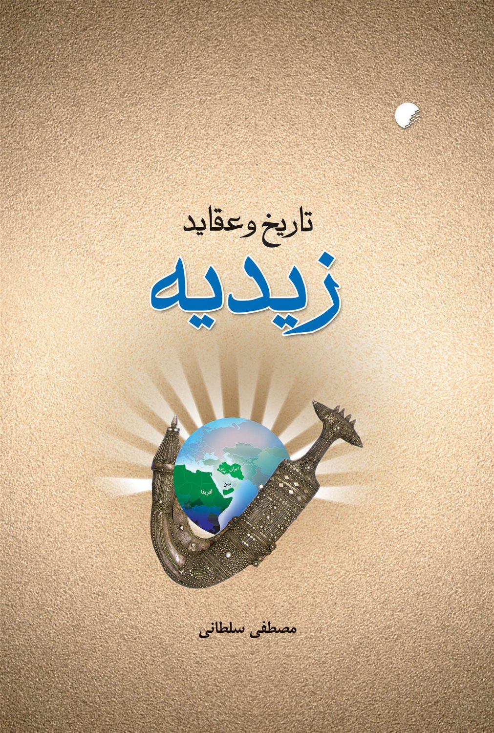 تاریخ و عقاید زیدیه