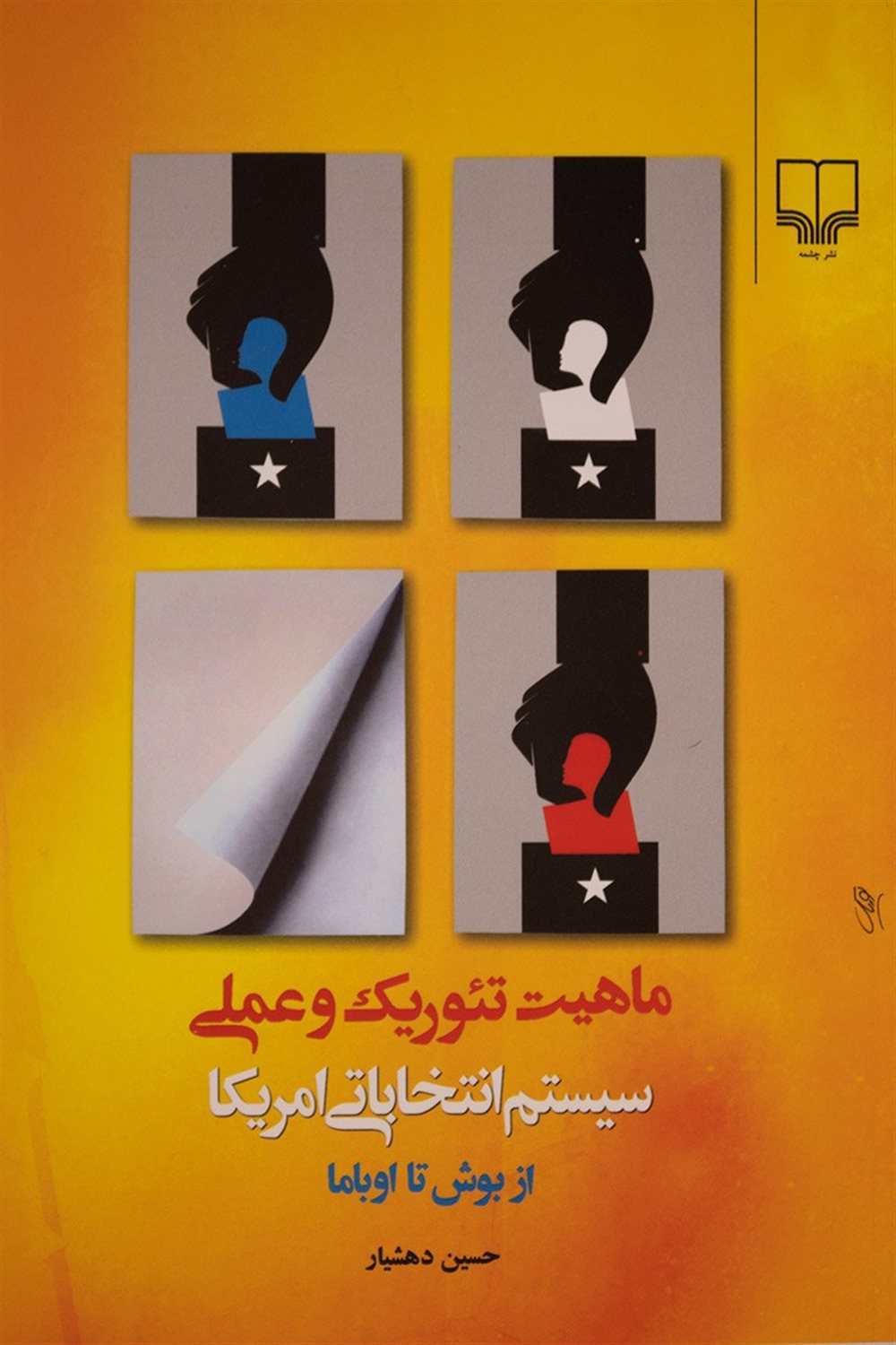 ماهیت تئوریک و عملی سیستم انتخاباتی امریکا