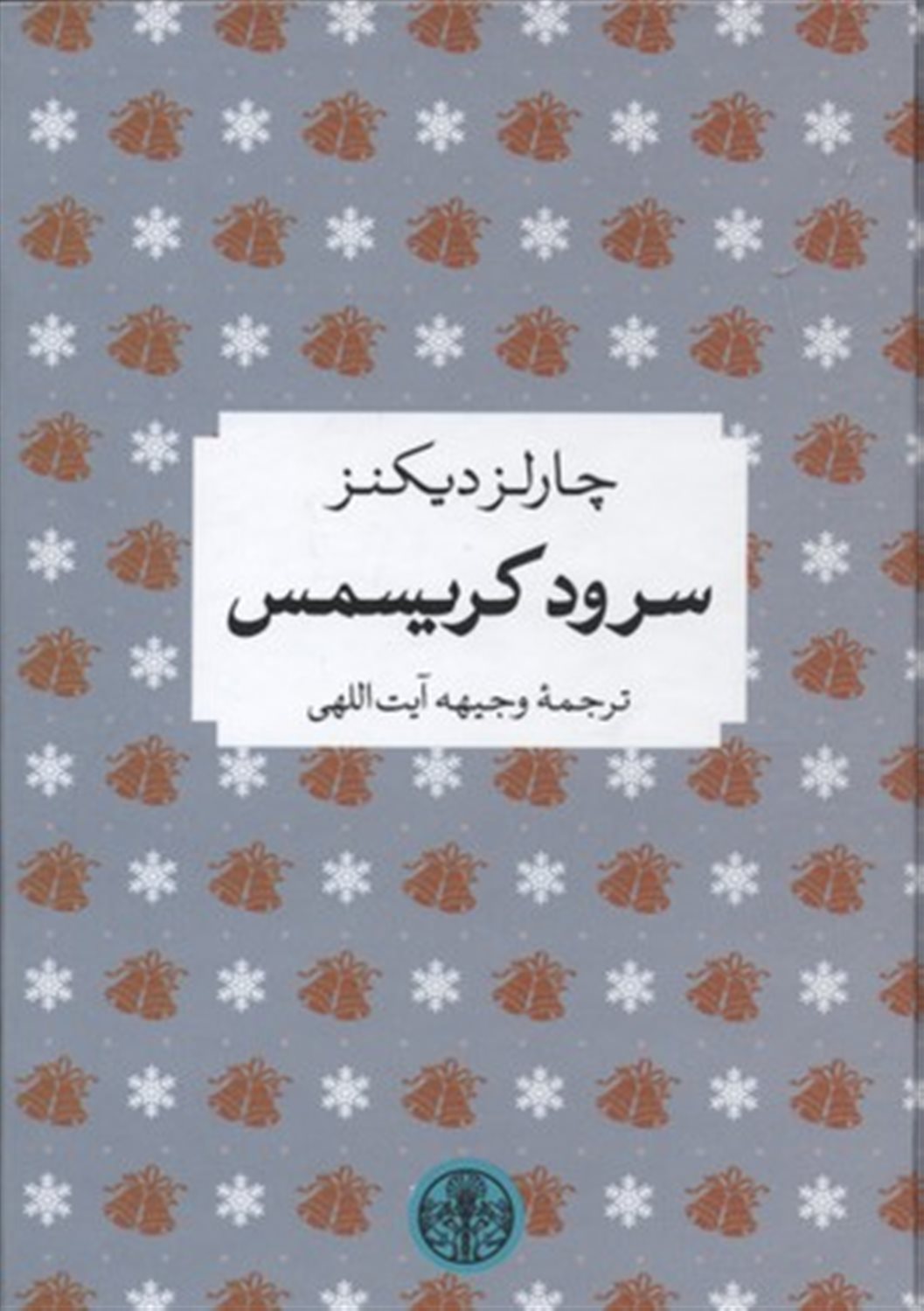 سرود کریسمس