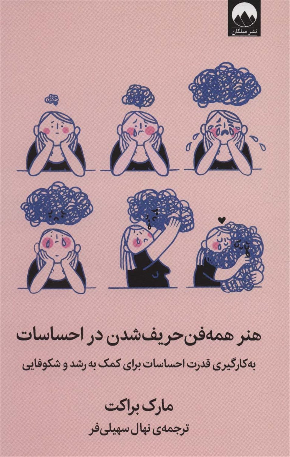 هنر همه‌فن حریف شدن در احساسات