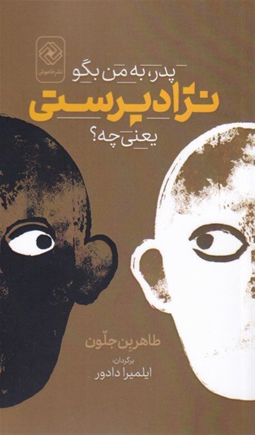 پدر به من بگو نژاد پرستی یعنی چه؟