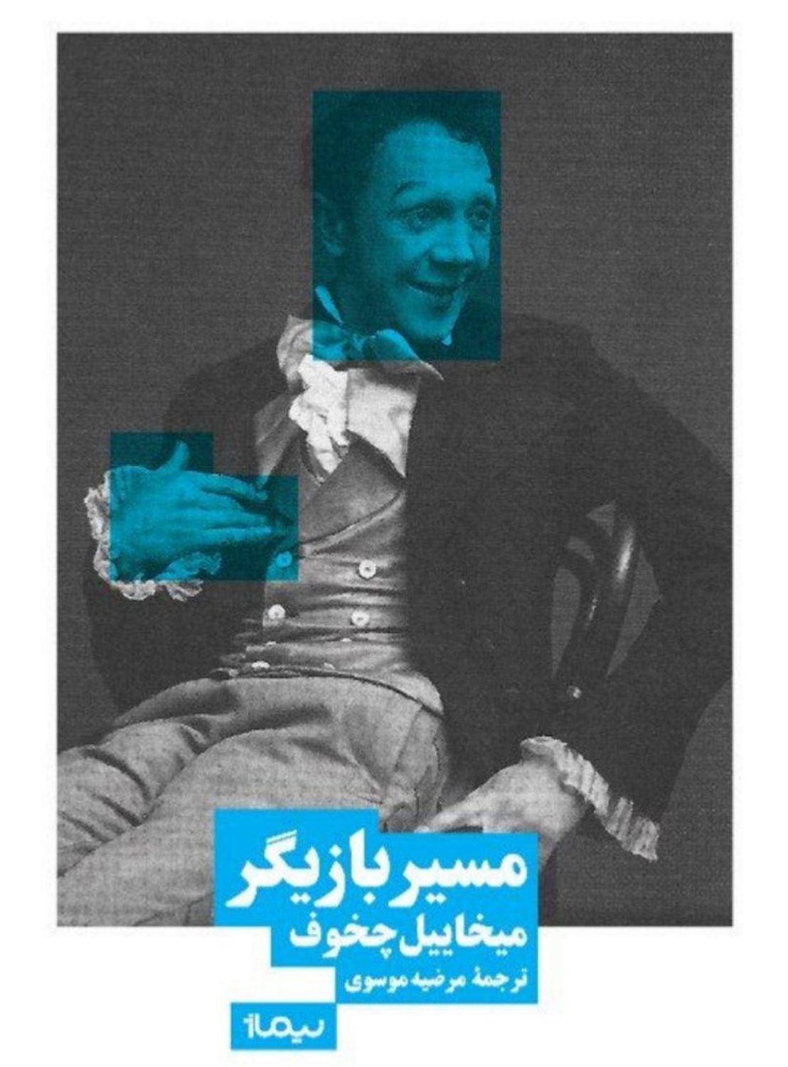 مسیر بازیگر