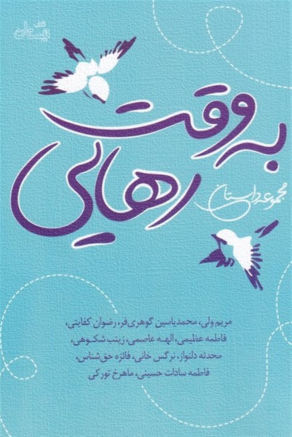 به وقت رهایی