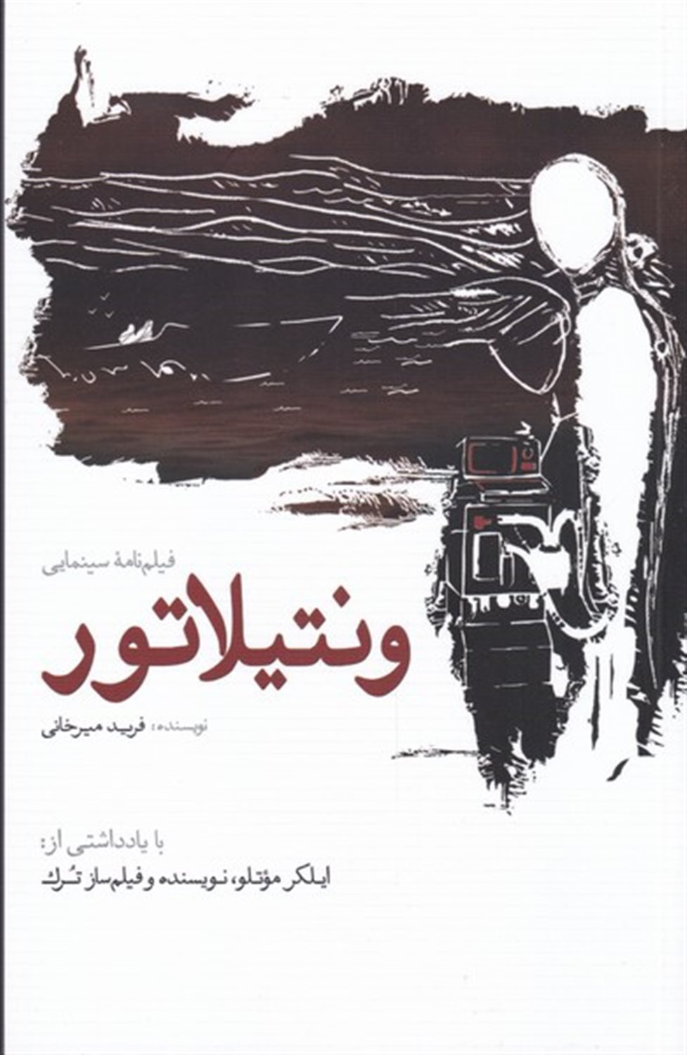 ونتیلاتور