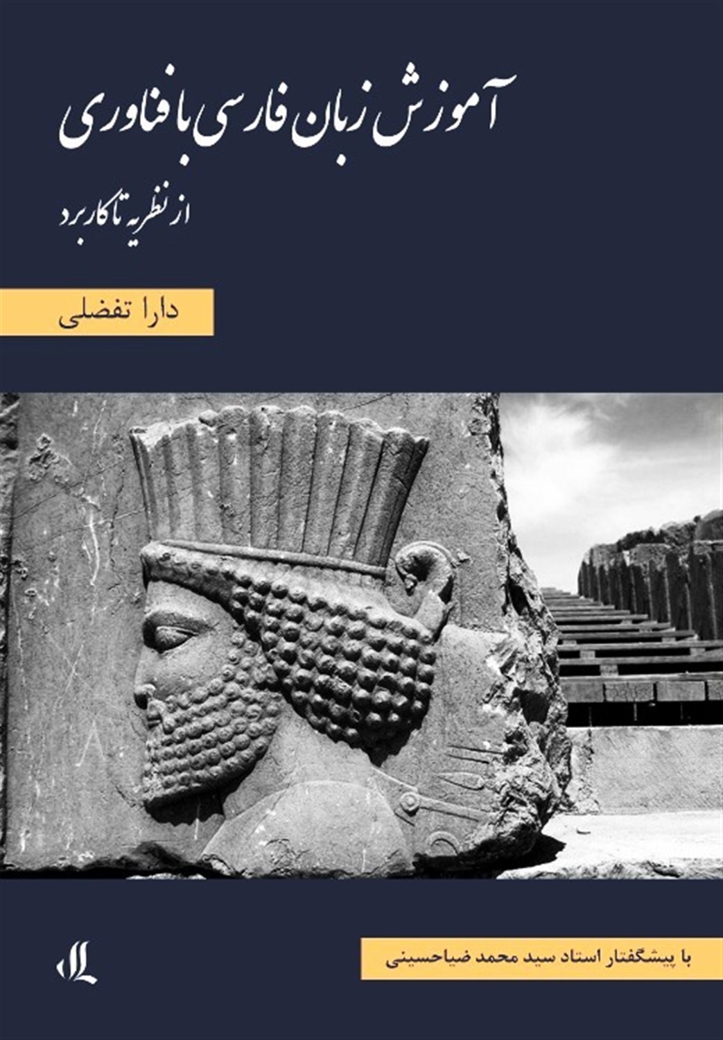 آموزش  زبان  فارسی  با  فناوری