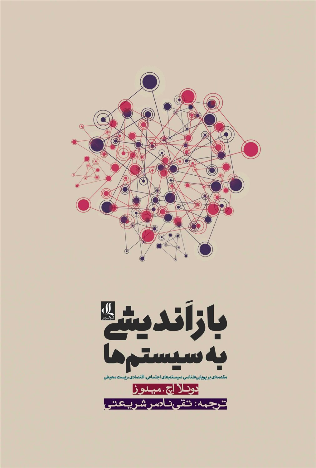 باز اندیشی به سیستم ها
