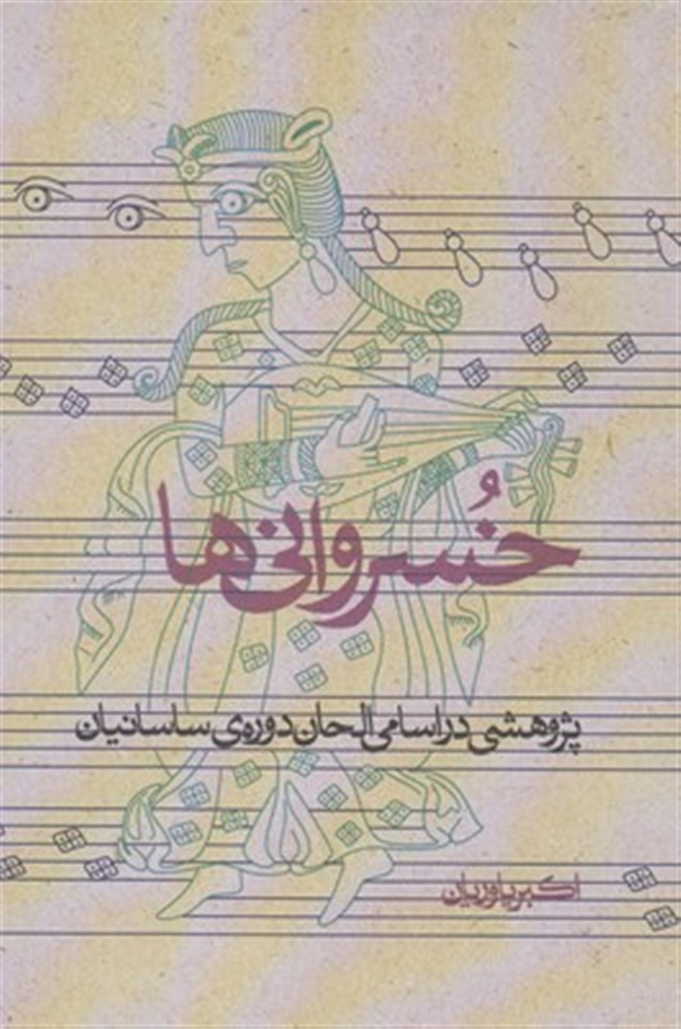خسروانی ها