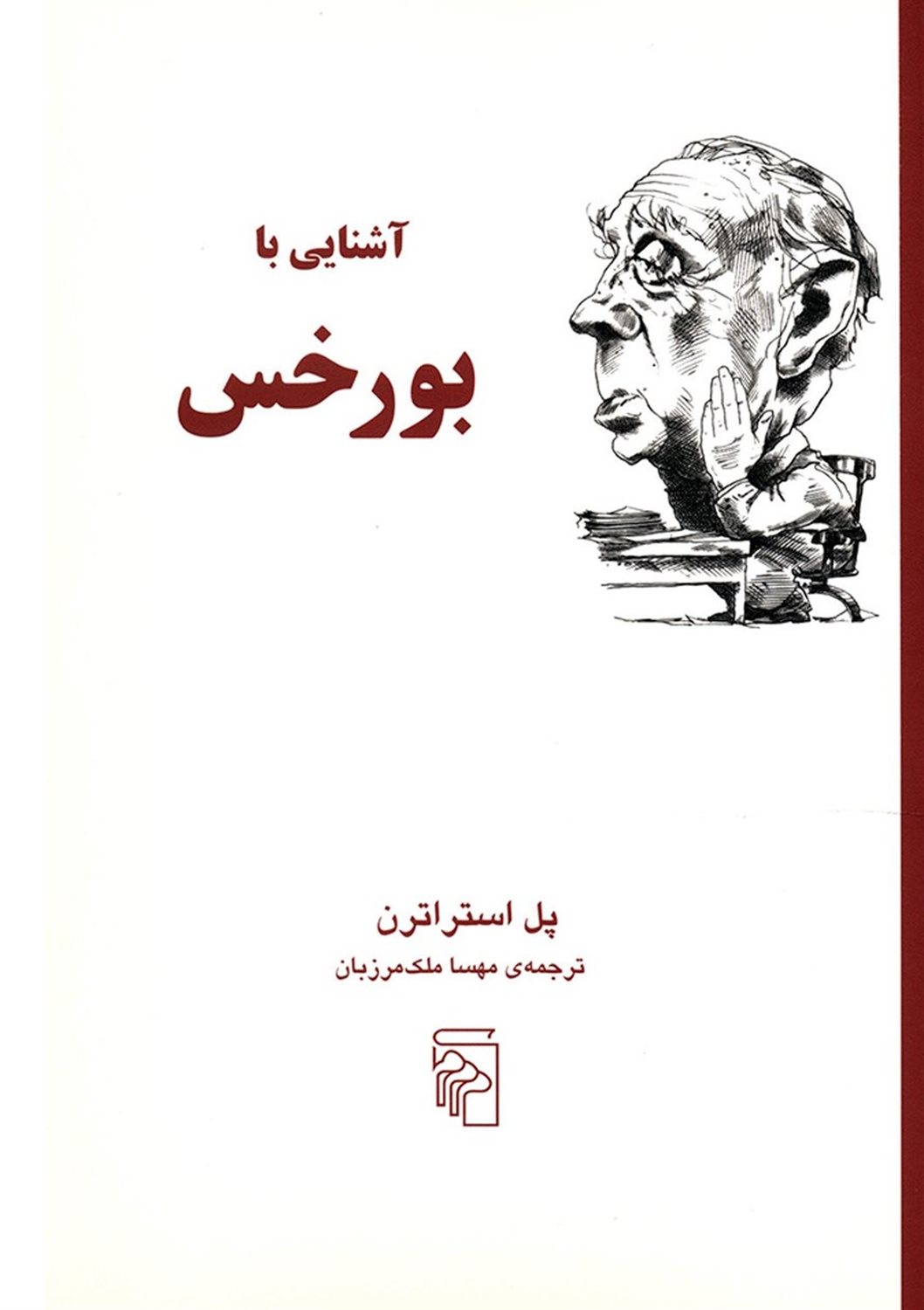 آشنایی با بورخس 