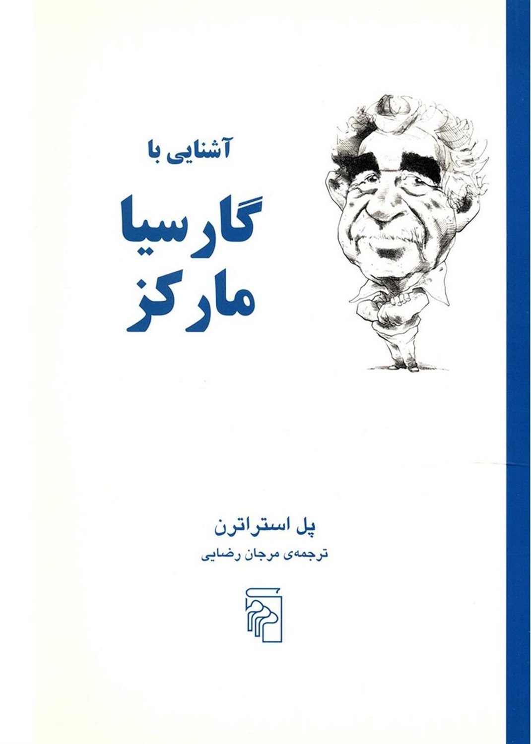 آشنایی با گارسیا مارکز 