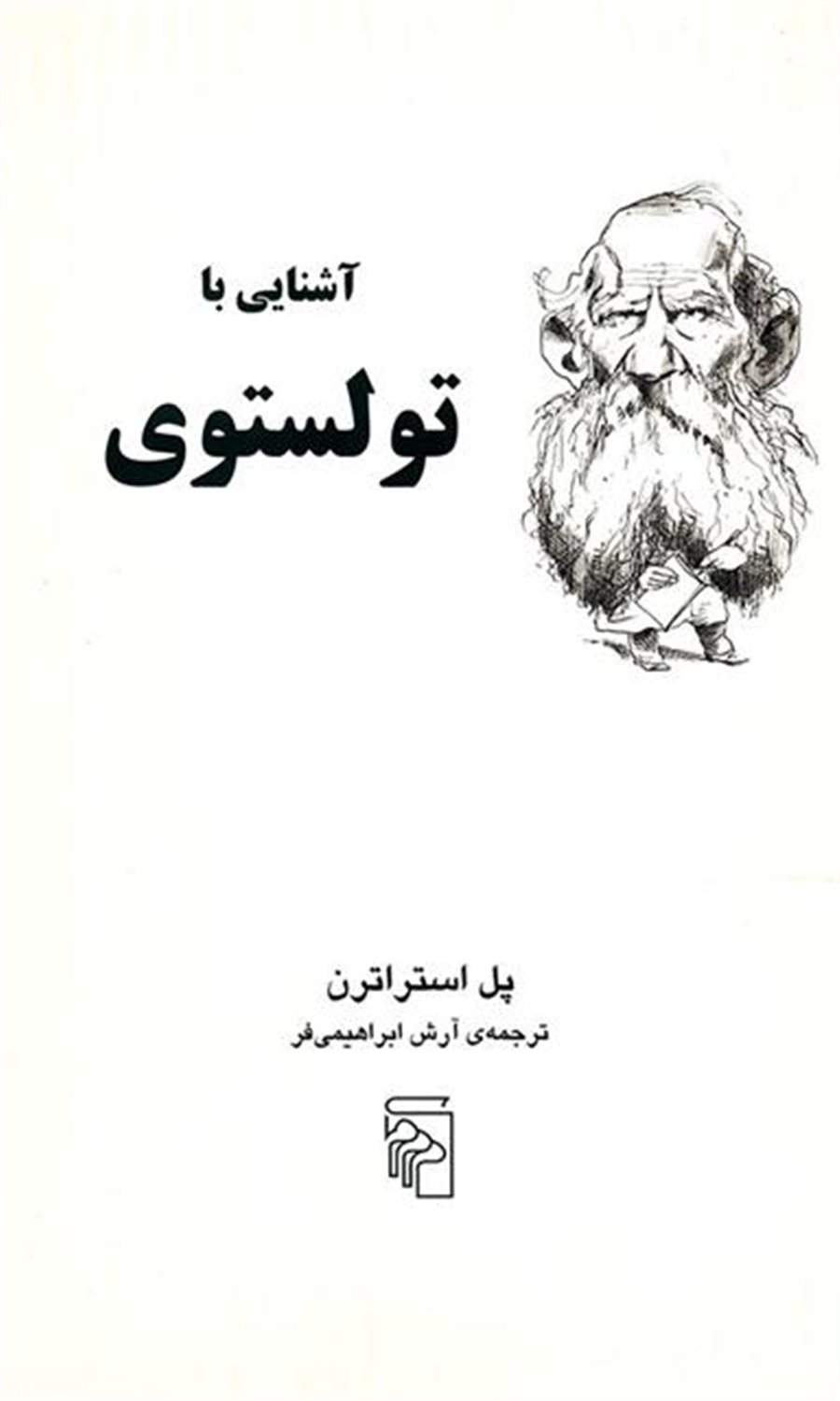 آشنایی با تولستوی 