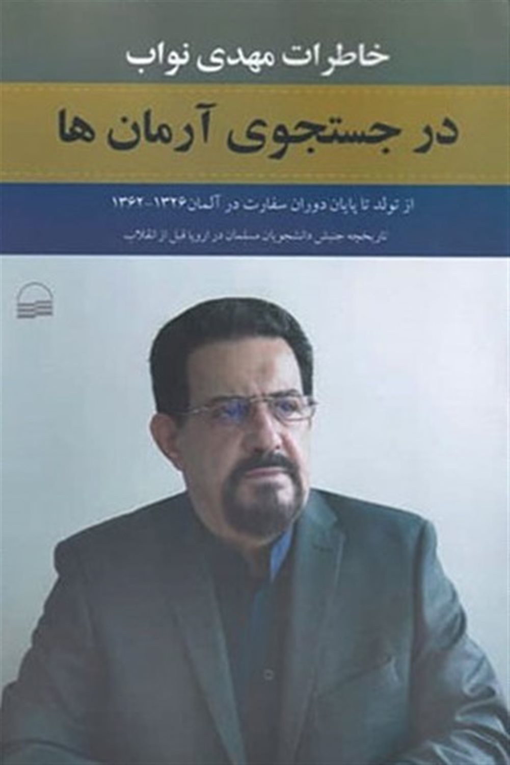 در جستجوی آرمان ها 1
