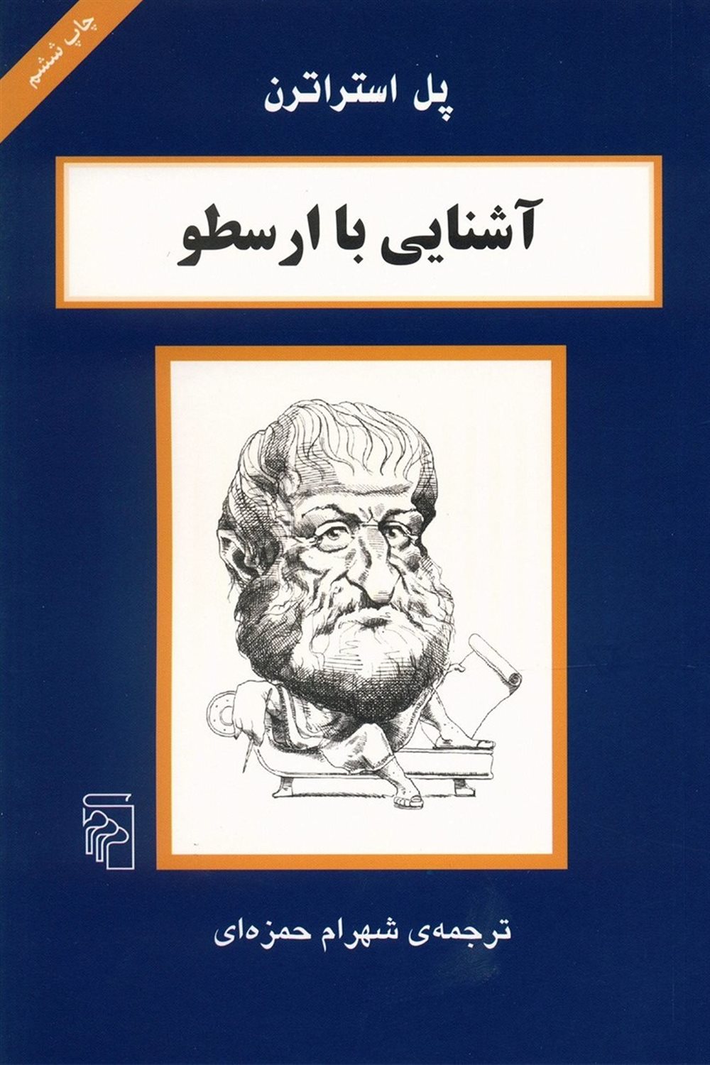 آشنایی با ارسطو 