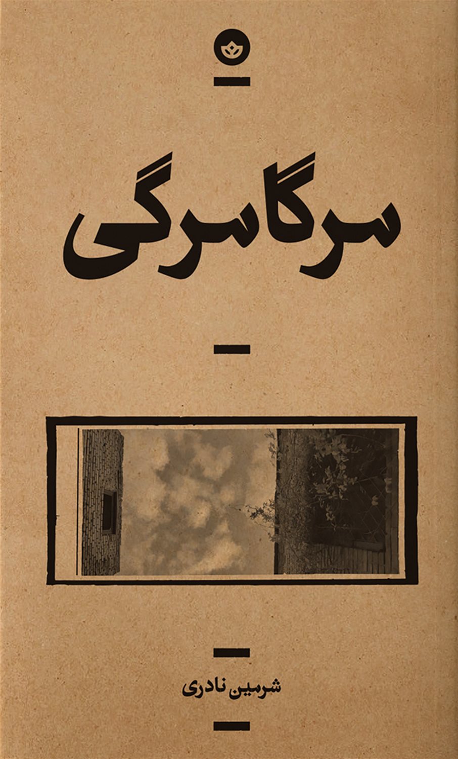 مرگامرگی 