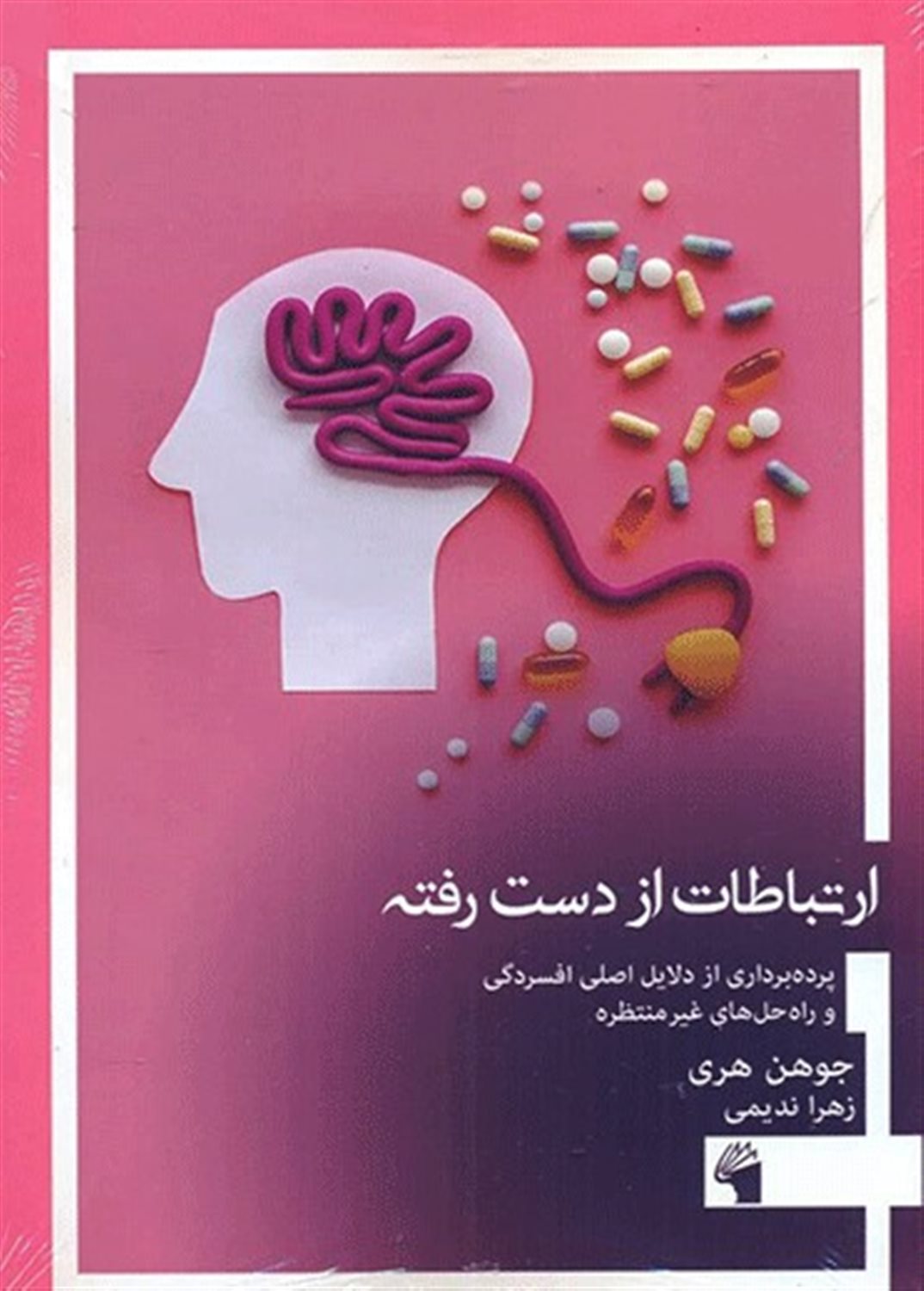 ارتباطات از دست رفته 