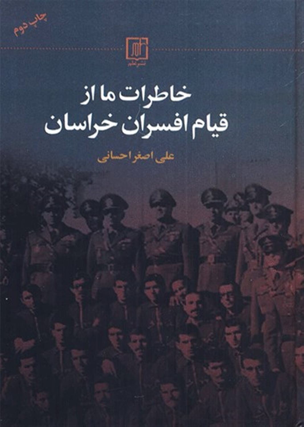 خاطرات ما از قیام افسران خراسان 