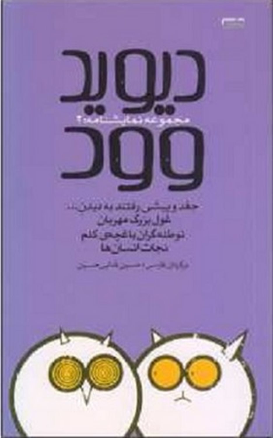 دیوید وود 2