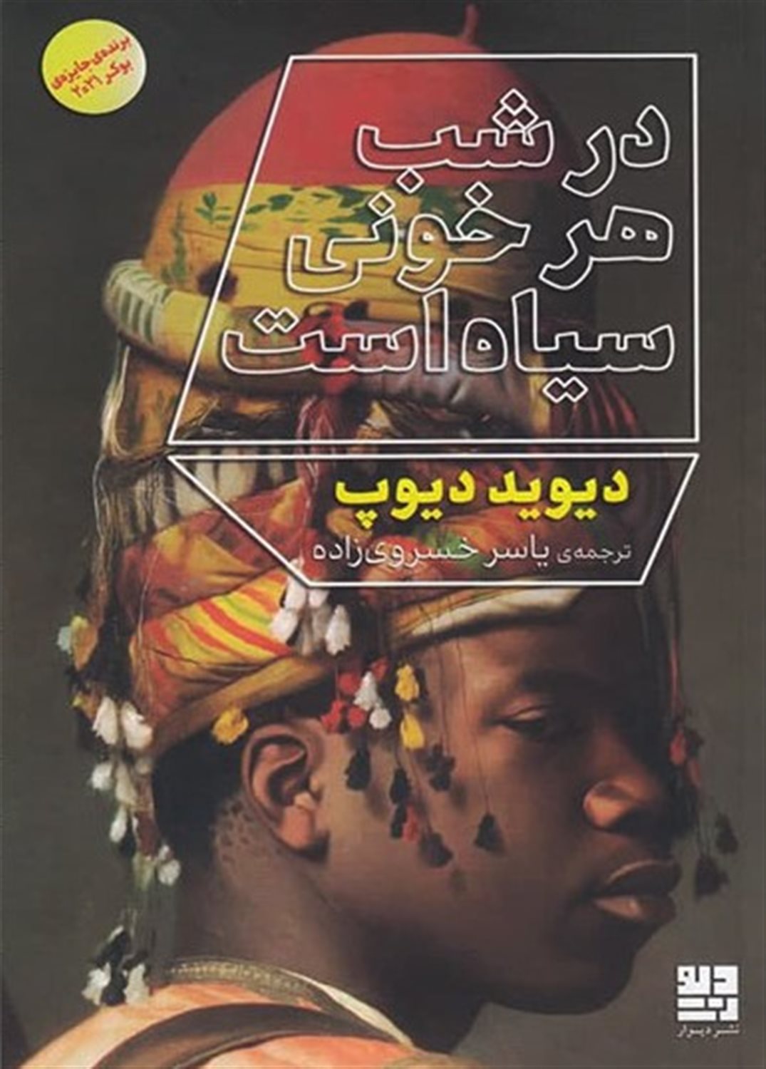 در شب هر خونی سیاه است